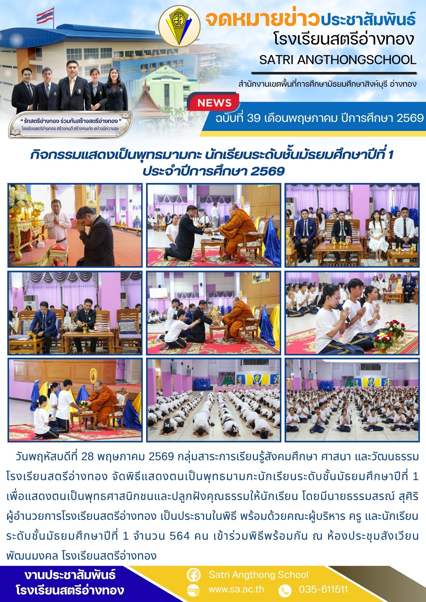 ฉบับที่ 39 เดือนพฤษภาคม ปีการศึกษา 2569 กิจกรรมแสดงเป็นพุทธมามกะ นักเรียนระดับชั้นมัธยมศึกษาปีที่ 1  ประจำปีการศึกษา 2569
